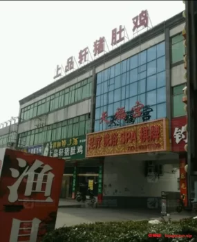 丹阳天福宫洗浴会所，环境优美，实惠选择